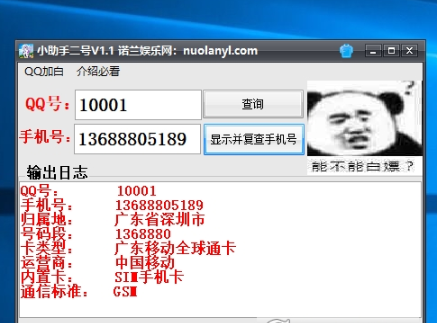 诺兰小助手二号(QQ绑定手机号查询)