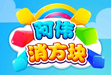 阿伟消方块