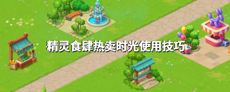 精灵食肆热卖时光使用技巧