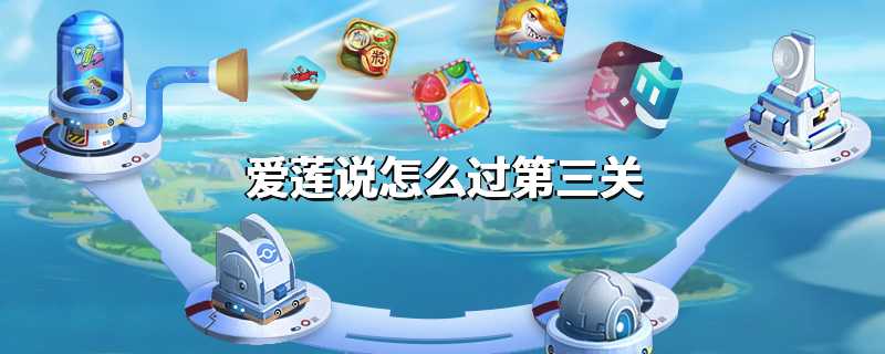 爱莲说怎么过第三关