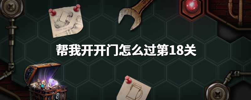 帮我开开门怎么过第18关