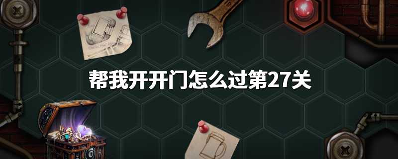 帮我开开门怎么过第27关
