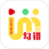 勾错王错题本