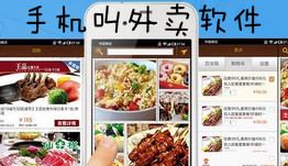手机叫外卖软件