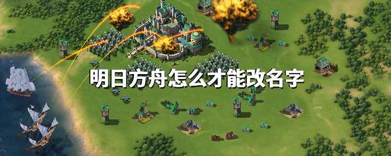 明日方舟怎么才能改名字