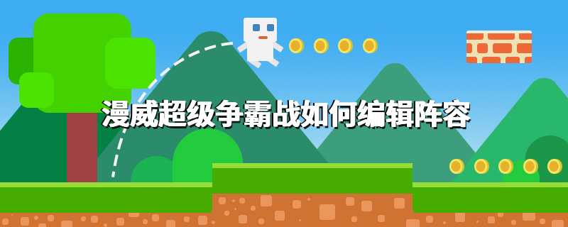 漫威超级争霸战如何编辑阵容