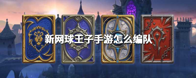 新网球王子手游怎么编队