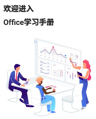 Office学习手册