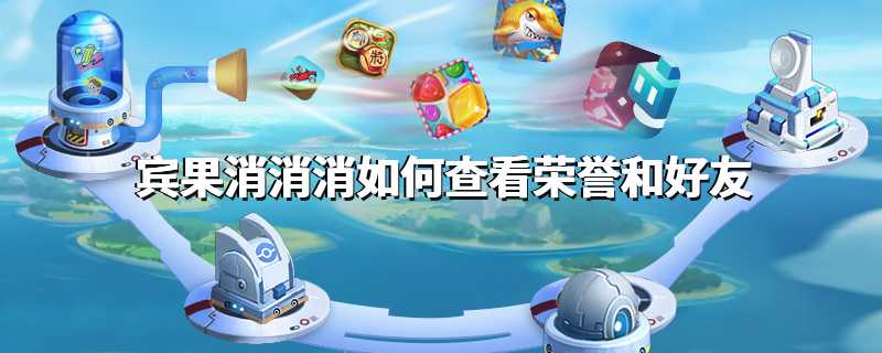 宾果消消消如何查看荣誉和好友