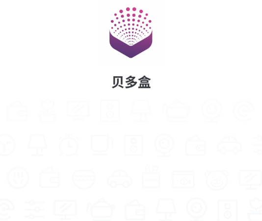 贝多盒(智能设备管理)