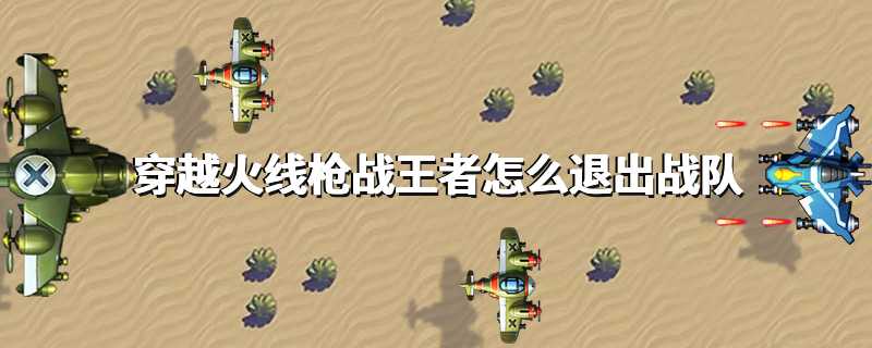 穿越火线枪战王者怎么退出战队