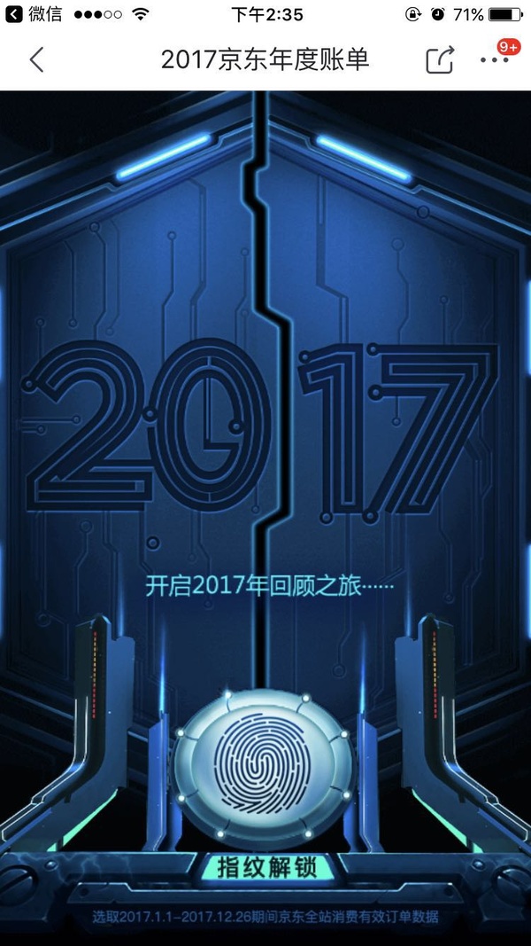 2017京东如何查看年度账单 2017京东年度账单查询方法