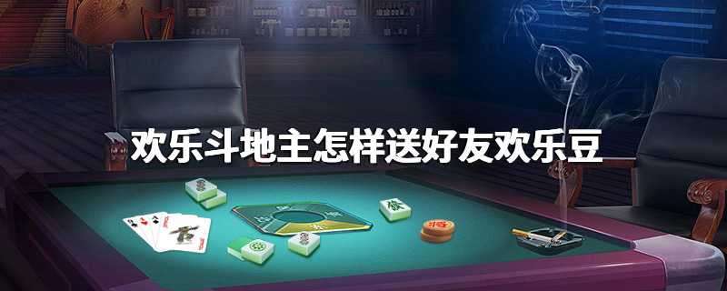 欢乐斗地主怎样送好友欢乐豆