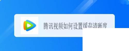 腾讯视频下载的视频能不能直接用pr剪辑_腾讯视频如何设置缓存清晰度