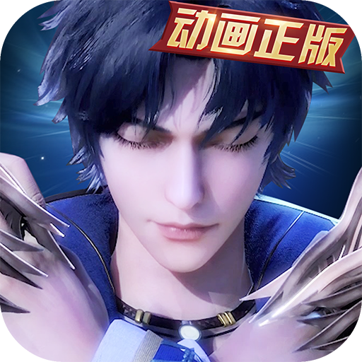 新斗罗大陆满V版