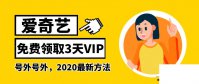 爱奇艺免费领取3天vip2020