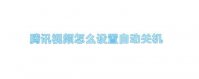 腾讯视频下载2013正式版官方下载_腾讯视频怎么设置自动关机
