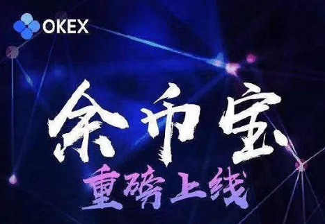 okex余币宝收益怎么样 okex余币宝一天多少利息