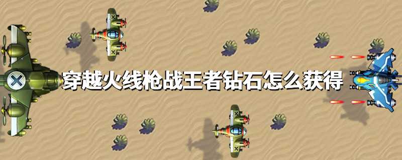 穿越火线枪战王者钻石怎么获得