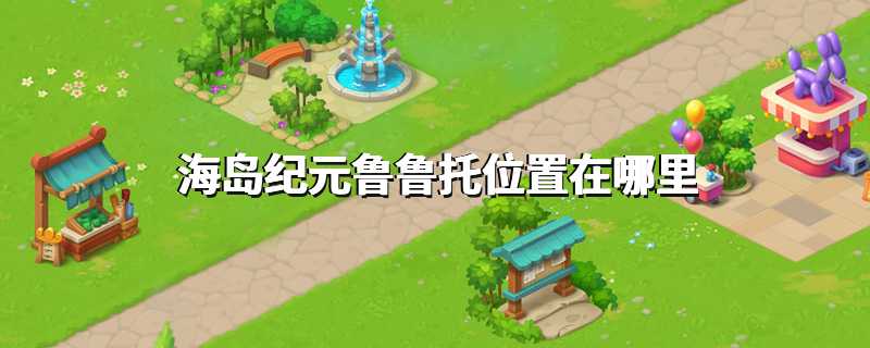 海岛纪元鲁鲁托位置在哪里