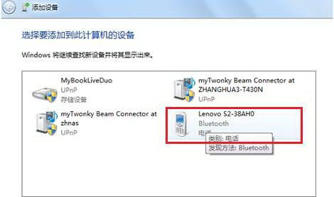 win7启动蓝牙的设备添加到计算机的操作步骤(1)