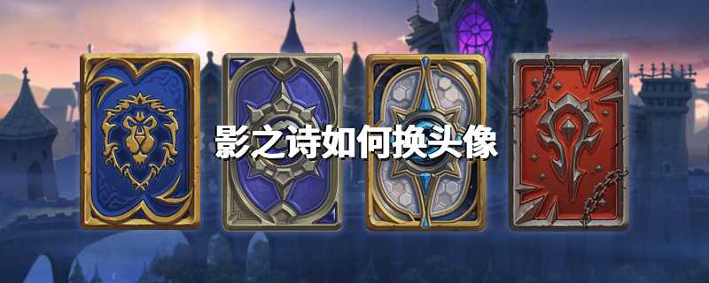 影之诗如何换头像