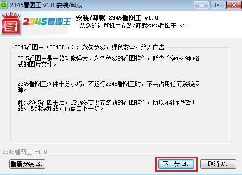 2345看图王怎么卸载