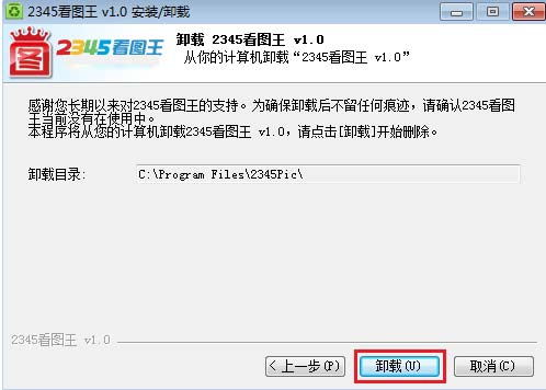 2345看图王怎么卸载(1)