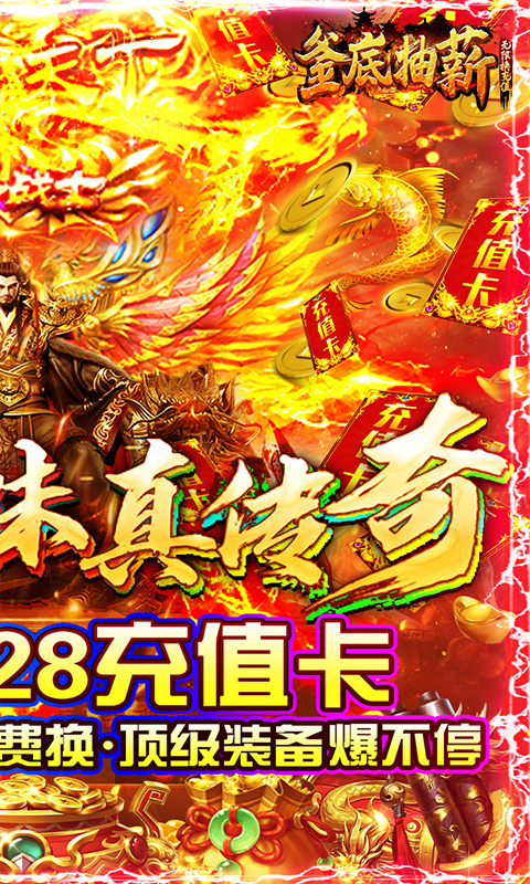 釜底抽薪无限换充值版