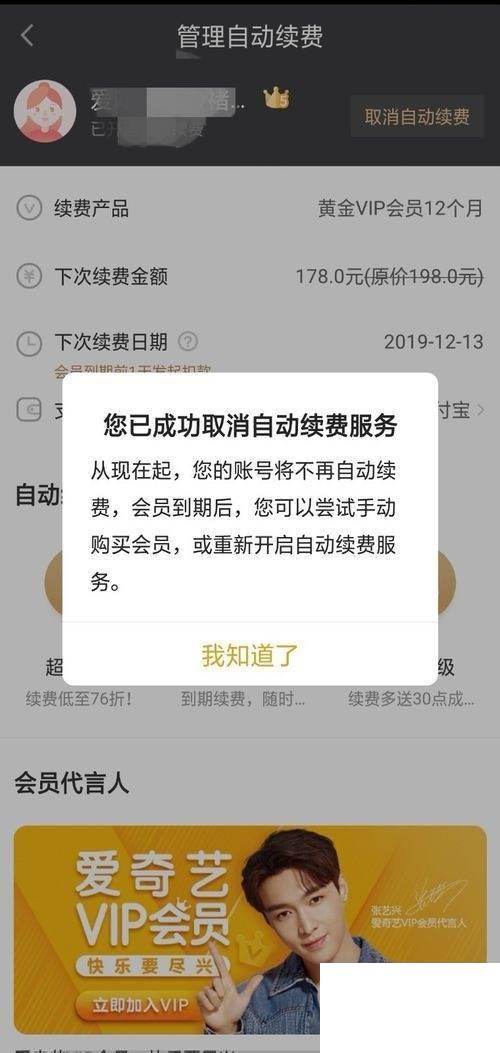 爱奇艺怎么退订会员续费