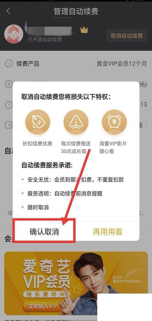 爱奇艺怎么退订会员续费