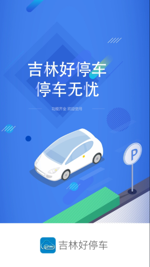 吉林好停车