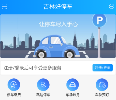 吉林好停车