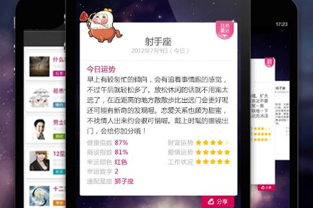 星座运势软件合集