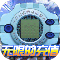 数码暴龙激战无限充值版