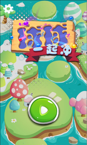 球球一起冲抖音版