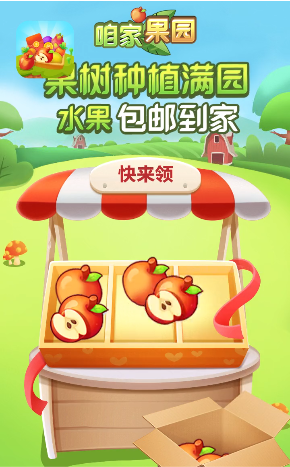 咱家果园免费领水果