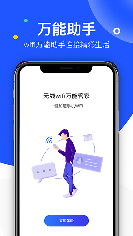 无线wifi万能管家