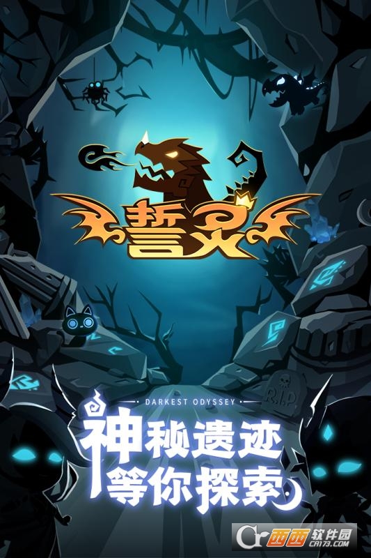 誓灵正版