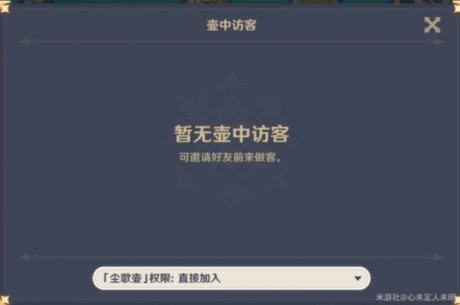 原神尘歌壶权限怎么设置 原神尘歌壶开放状态权限