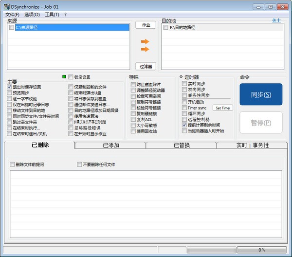 dsynchronize(免费文件同步软件)