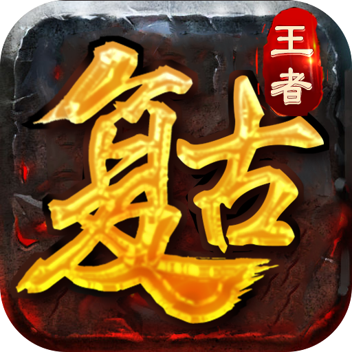 复古王者手游