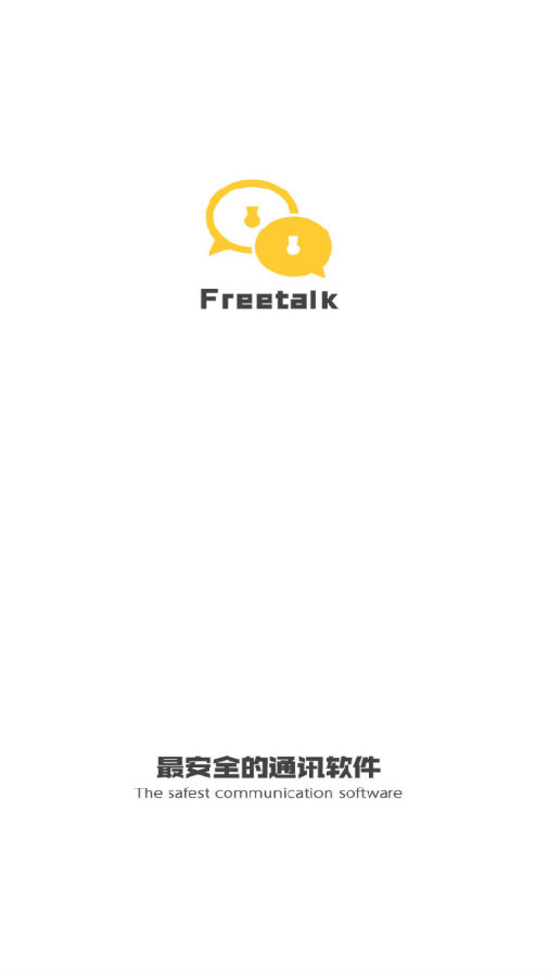 FreeTalk(加密聊天)