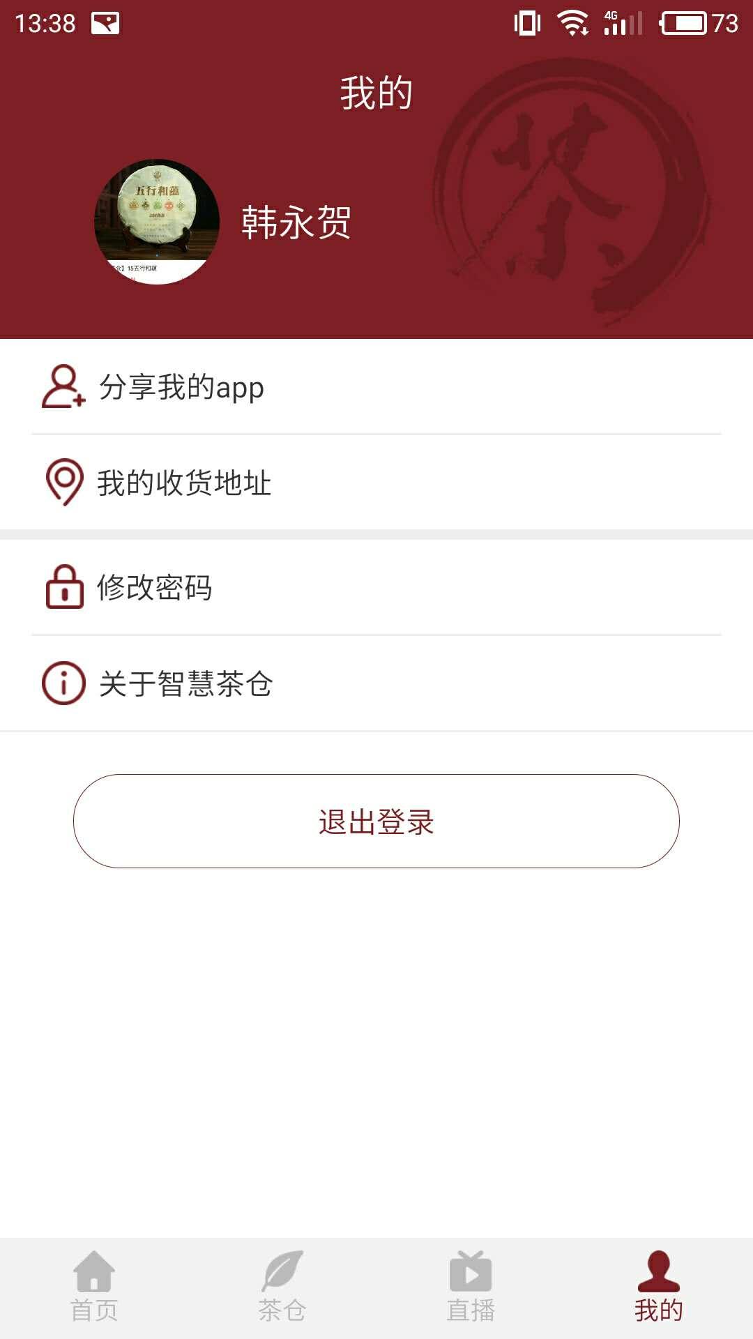 智慧茶仓app下载