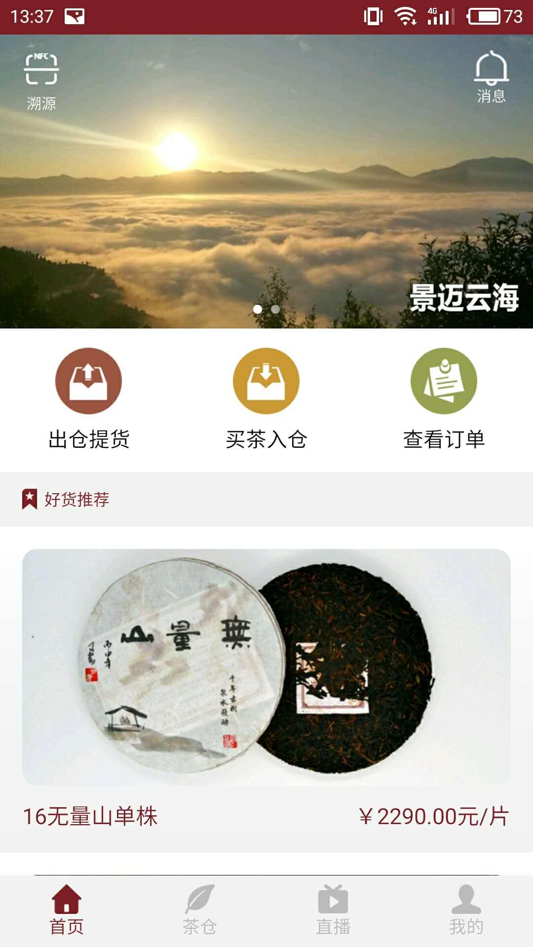 智慧茶仓app下载