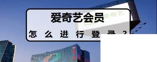 爱奇艺免费下载安装到手机客户端_爱奇艺会员怎么进行登录