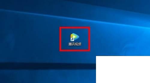 腾讯视频下载安装免费2020_怎么把腾讯视频放到桌面上