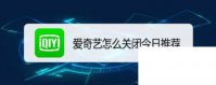 爱奇艺怎么关闭今日推荐