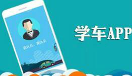 学车app