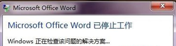 Win7系统中打开word显示“word已停止工作”怎么办